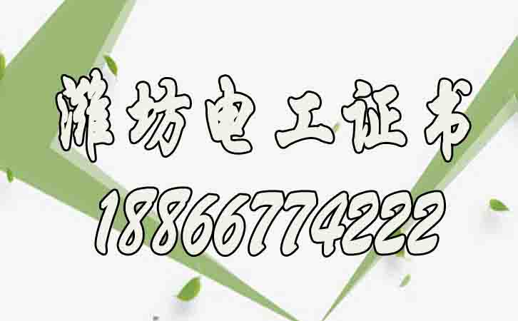 濰坊高壓電工證報(bào)名費(fèi)多少錢？個(gè)人如何考？