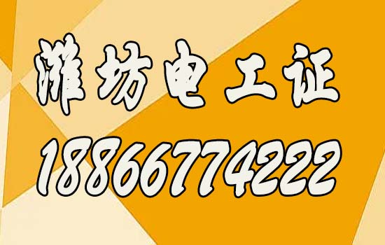 2024年濰坊報(bào)考高低壓電工證指南，高低壓電工證如何報(bào)考？