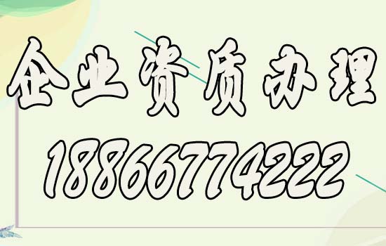 企業(yè)資質(zhì)辦理.jpg
