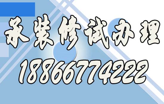 承裝修試資質(zhì)辦理.jpg