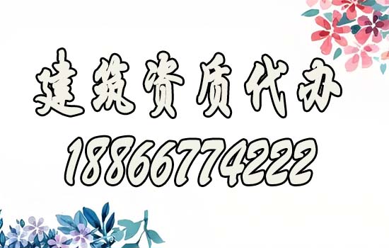 建筑資質(zhì)辦理.jpg