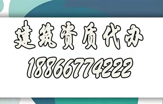 建筑資質代辦.jpg