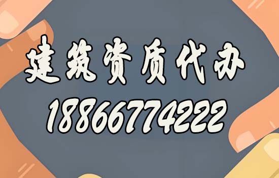 建筑資質(zhì)代辦.jpg