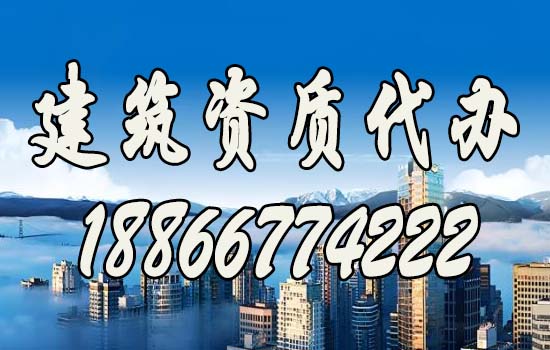 建筑資質(zhì)代辦.jpg