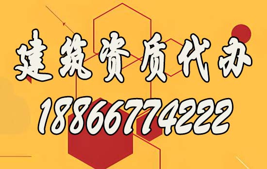 建筑資質(zhì)代辦.jpg