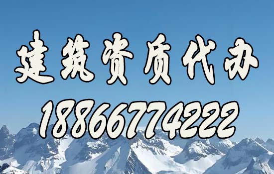 建筑資質(zhì)代辦.jpg