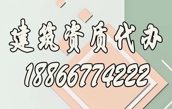 如何確保企業(yè)資質(zhì)升級代辦順利通過