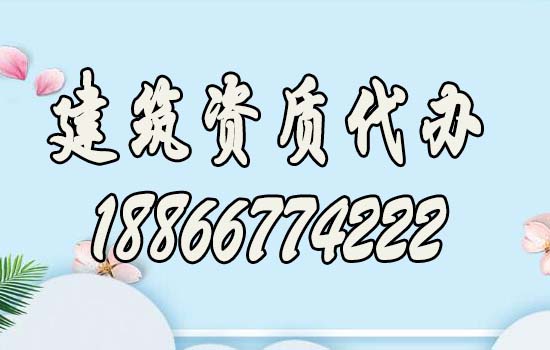 山東建筑資質(zhì)辦理過程中要解決哪些問題？