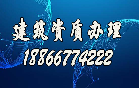 建筑資質(zhì)辦理.jpg