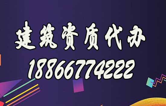山東濰坊靠譜的建筑資質(zhì)代辦公司如何選擇？