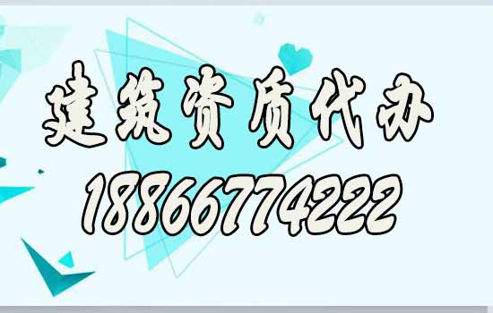 山東建筑資質(zhì)代辦對企業(yè)來說有哪些好處？