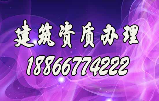 代辦建筑資質(zhì)費用主要包括哪些方面？