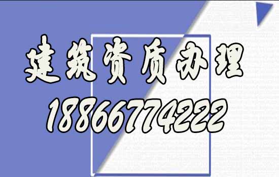 辦理建筑資質(zhì)找代辦公司靠譜嗎？