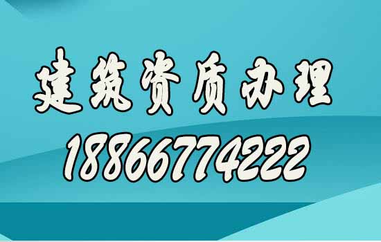 如何確認建筑資質(zhì)代辦公司靠譜？