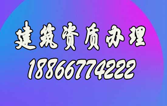 山東建筑資質(zhì)代辦要注意多個(gè)方面，盤點(diǎn)細(xì)節(jié)問題！