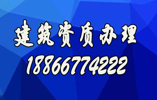 挑選專(zhuān)業(yè)的建筑資質(zhì)辦理公司，有幾點(diǎn)好處