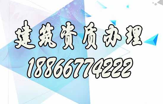 建筑資質(zhì)辦理.jpg
