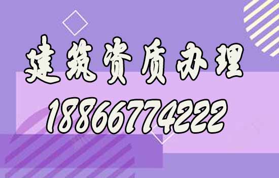 選擇合適的山東建筑資質(zhì)代辦公司要注意哪些方面？