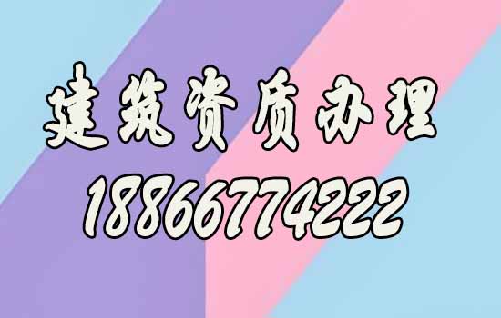 為什么更強(qiáng)調(diào)找建筑資質(zhì)代辦公司辦理資質(zhì)？