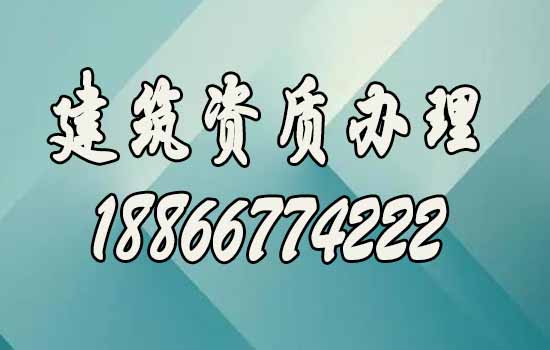 建筑資質(zhì)，才是建筑企業(yè)長(zhǎng)久發(fā)展的保障