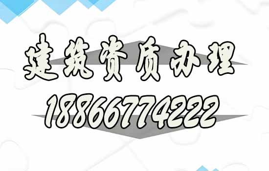 建筑資質(zhì)辦理哪家好？專業(yè)靠譜公司推薦