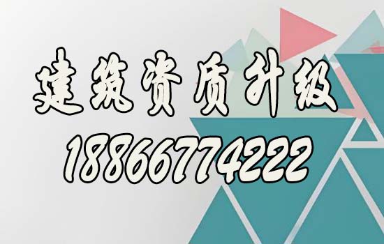 建筑資質(zhì)升級(jí).jpg