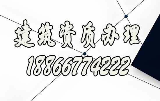 正規(guī)的濰坊建筑資質(zhì)辦理公司具備的五大特點(diǎn)