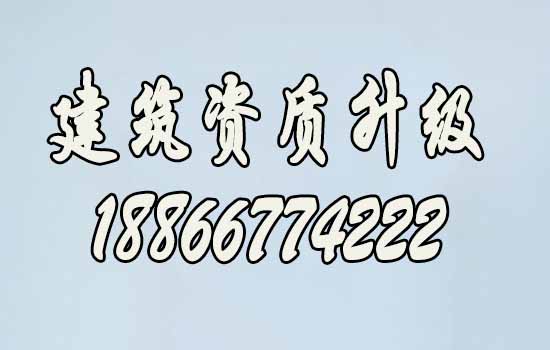 建筑資質(zhì)升級(jí)路上的三大難題，你是否知道？