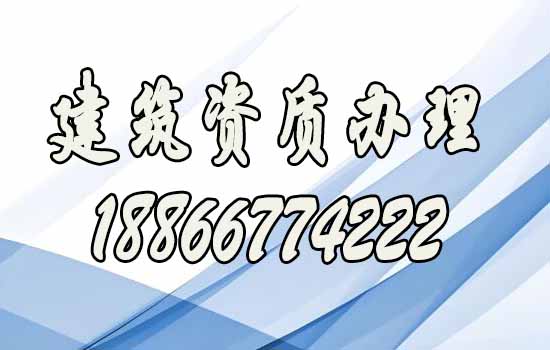 如何評估一家靠譜的建筑資質(zhì)代辦公司