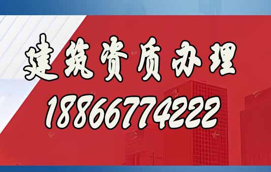 比較好的濰坊建筑資質(zhì)代辦公司如何選？