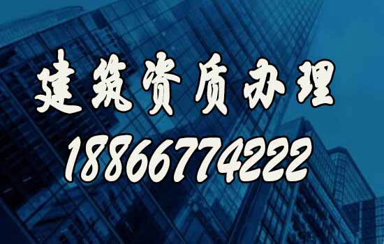 建筑資質(zhì)辦理.jpg