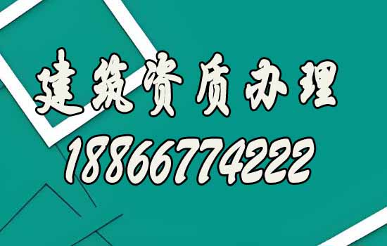建筑資質(zhì)代辦的主要優(yōu)勢有哪些？