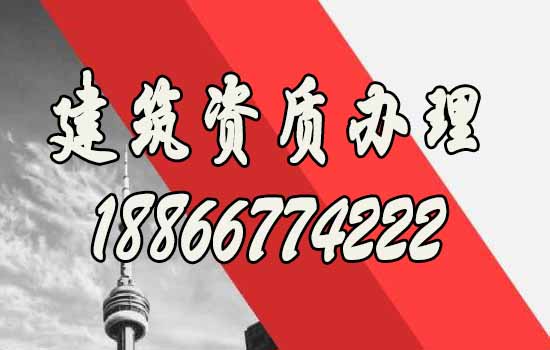 山東建筑資質(zhì)代辦公司如何選擇？