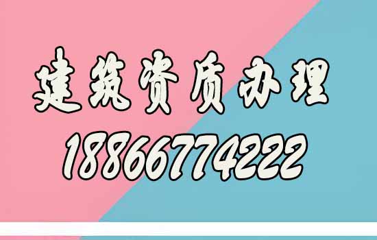 建筑資質(zhì)辦理.jpg