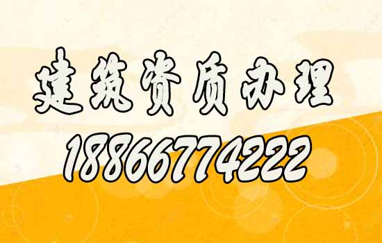 建筑資質代辦.jpg