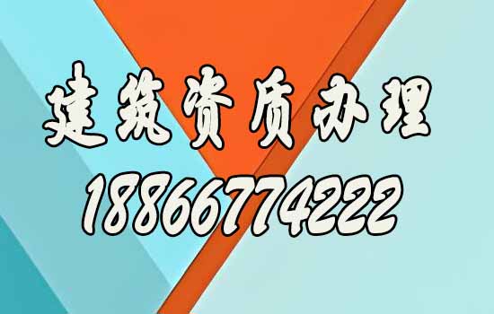 辦理建筑資質.jpg