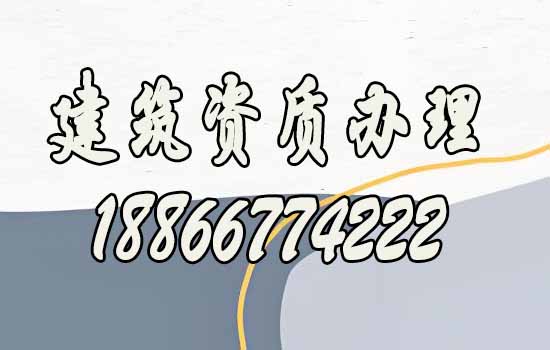 合適的建筑資質(zhì)代辦公司如何選？