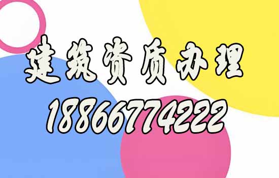 山東辦理建筑施工資質(zhì)公司如何來挑選？