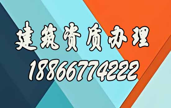 2025年建筑企業(yè)更應(yīng)該找資質(zhì)代辦公司