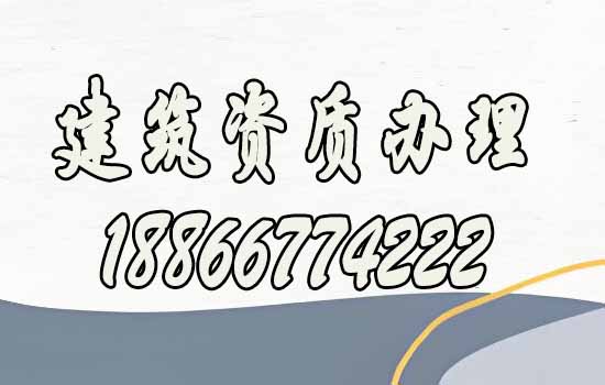 如何分辨有實(shí)力的建筑資質(zhì)代辦公司