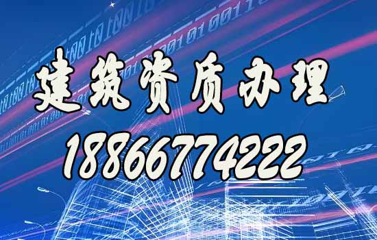 專業(yè)建筑資質(zhì)代辦公司：賦能建筑施工企業(yè)，助力施工穩(wěn)步進(jìn)行