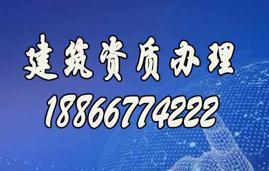 山東建筑資質(zhì)代辦，資質(zhì)新辦哪家好？