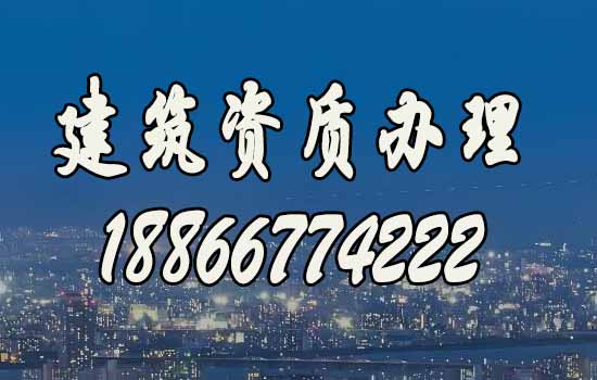 建筑資質(zhì)辦理哪家好？山東靠譜公司推薦