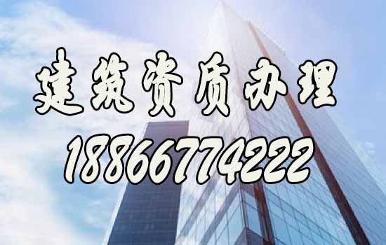 辦理建筑資質(zhì)，找什么樣的代辦公司更靠譜？