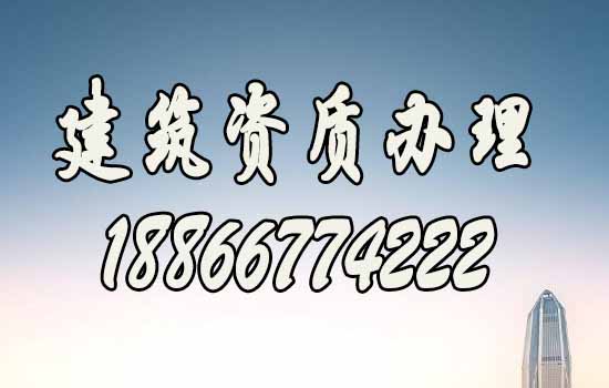 建筑施工企業(yè)是否有必要考慮建筑資質(zhì)增項(xiàng)？