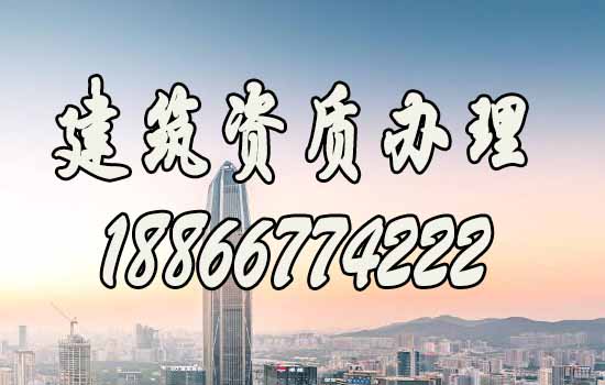 辦理建筑資質(zhì)能夠給建筑施工企業(yè)帶來(lái)哪些優(yōu)勢(shì)？