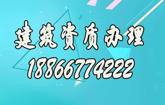 選擇專業(yè)建筑資質(zhì)代辦公司，這三大要素很重要